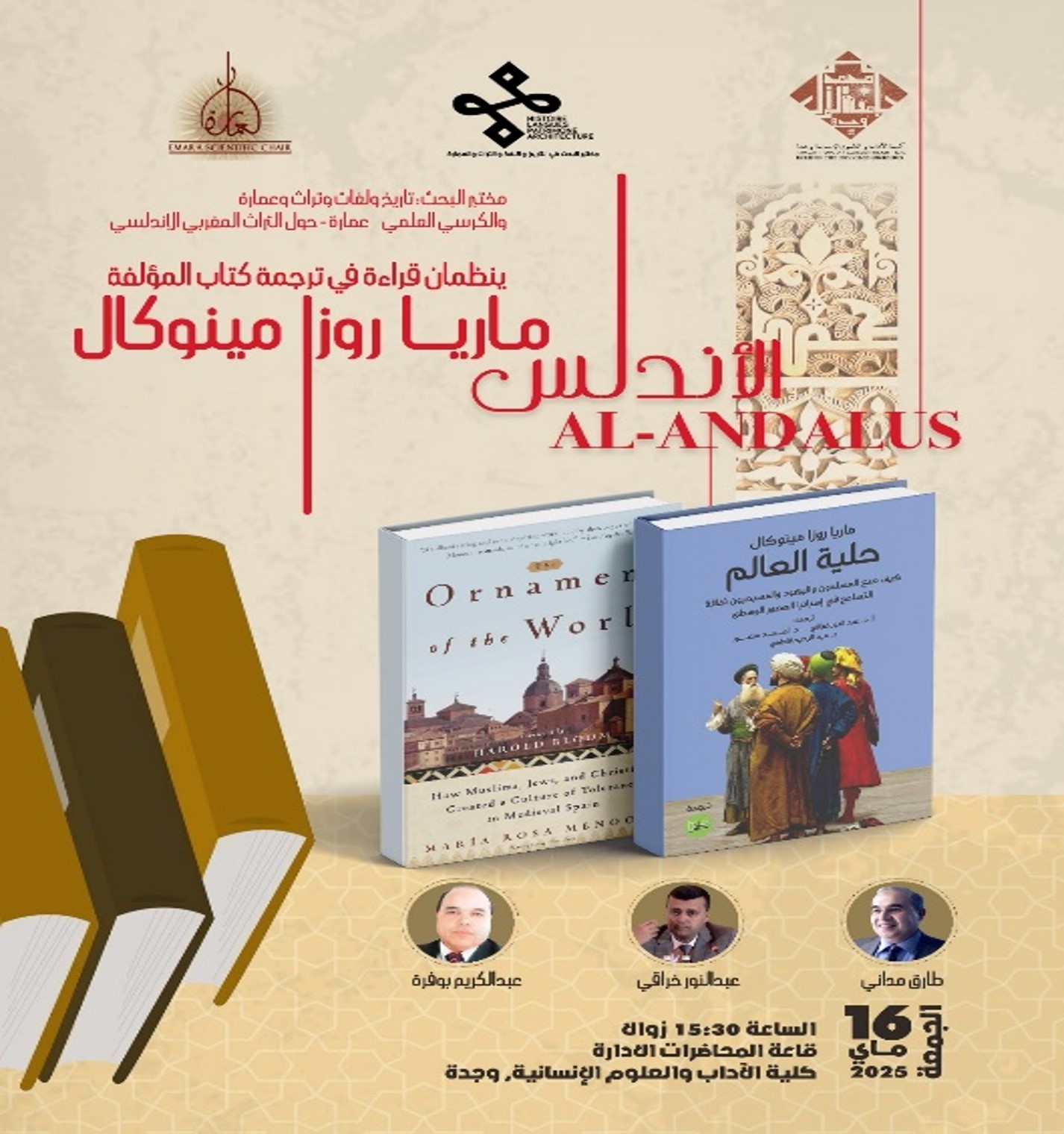 Thème de recherche : Histoire, Langues, Patrimoine et Architecture – et la Chaire Scientifique d’Architecture – autour du patrimoine maroco-andalou Organisent une lecture de la traduction du livre de l’auteure L’Ornement du Monde de María Rosa Menocal